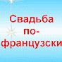 Свадьба с аккордеоном или баяном