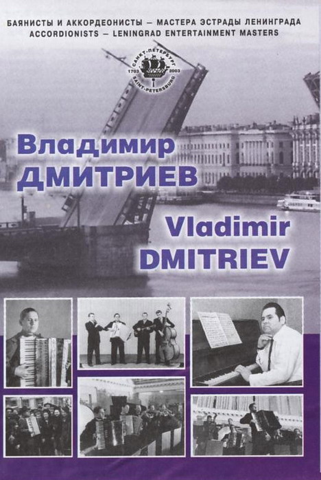 Владимир Дмитриев