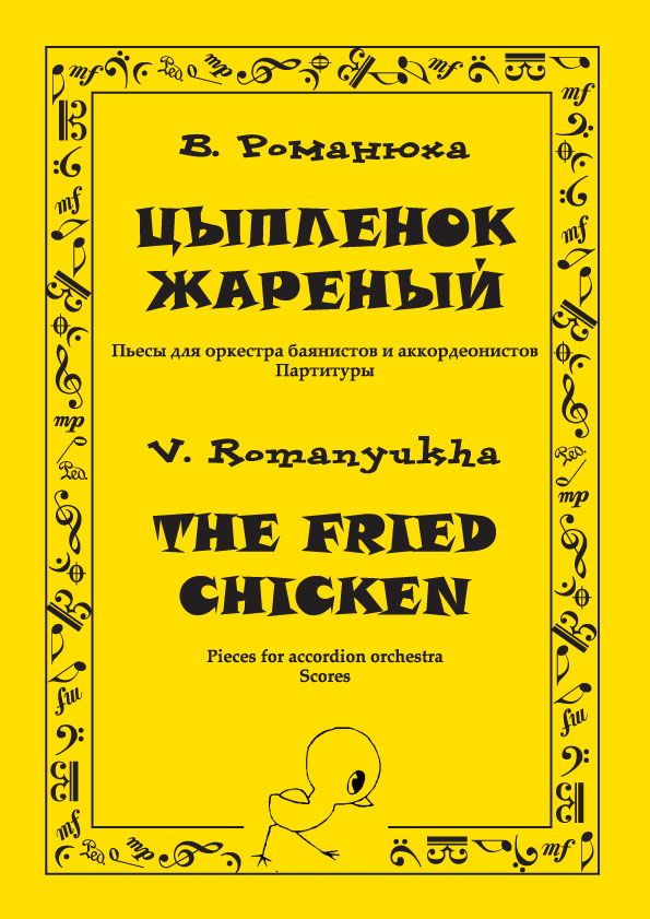 ЦЫПЛЕНОК ЖАРЕНЫЙ
