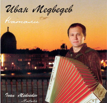 Иван Медведев. ''Natalie''
