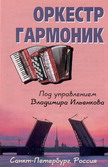 Оркестр гармоник, 1997