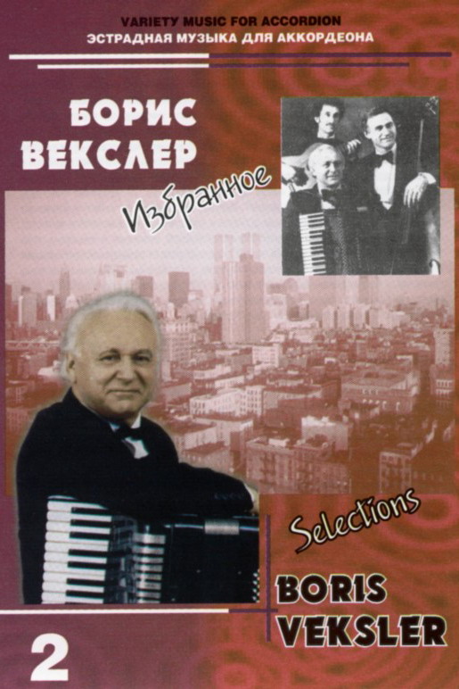 Boris
Veksler. Selections. Vol. 2